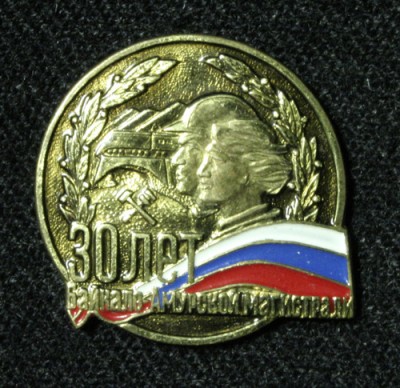 30 лет БАМ .jpg
