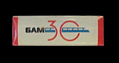 30 лет БАМ пл..jpg