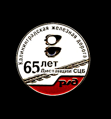 65 лет дистанции СЦБ Калининградской ЖД.jpg