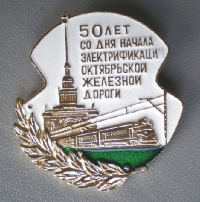 50 лет электрофикации.JPG