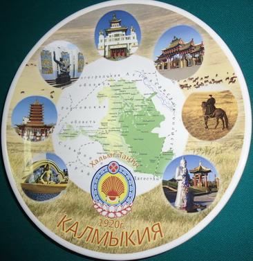 Калмыкия