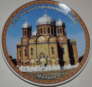 Мичуринск