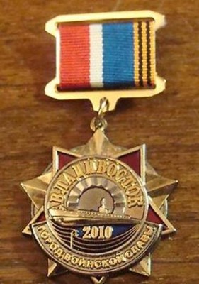 Памятный знак -ВЛАДИВОСТОК-город воинской славы-.jpg