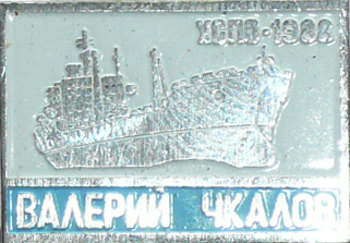 ВАЛЕРИЙ ЧКАЛОВ.jpg