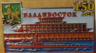 150 летие ВЛАДИВОСТОК  с изображением ПЛ ( С-56)...jpg