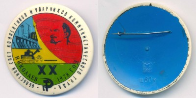 НТЗ XX слет ударников Николаев.jpg