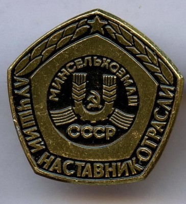 Лучший наставник отрасли МИНСЕЛЬХОЗМАШ.jpg