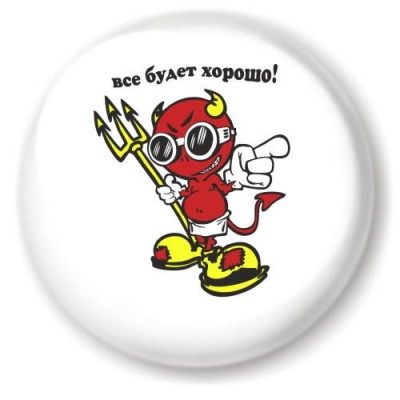 znachok_chertenok_-_vse_budet_khorosho.jpg