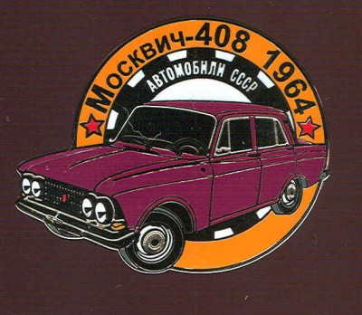 Moskvich408-av_max.jpg