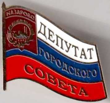 Назарово 4 созыв.jpg