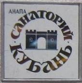 13 - Санаторий Кубань.jpg