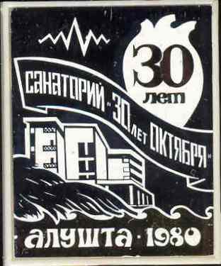 Санаторий 30 лет октября.jpg