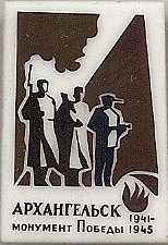 Архангельск. Монумент Победы.jpg