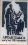 Памятник М.В. Ломоносову.jpg