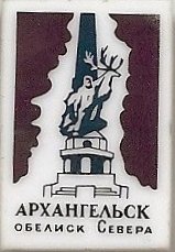 Обелиск Севера.jpg