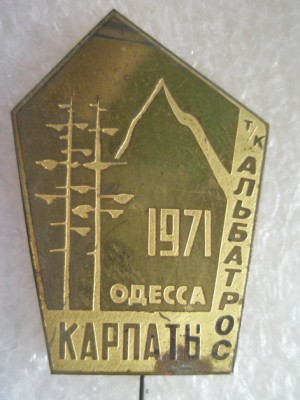 Турклуб Альбатрос Карпаты 1971.jpg