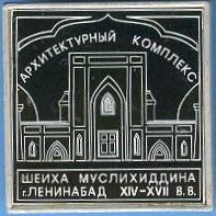 Ленинабад комплекс шейха Муслихиддина.jpeg