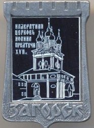 09-Надвратная церковь Иоанна Предтечи XVIIв.jpg
