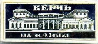 клуб им. Ф.Энгельса.jpg
