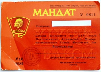 19 съезд мандат.JPG