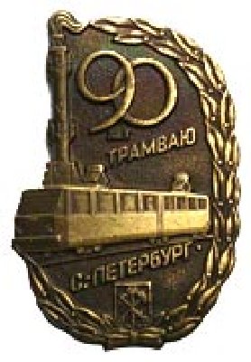 90tramvai.jpg