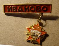 Иваново1_1.jpg