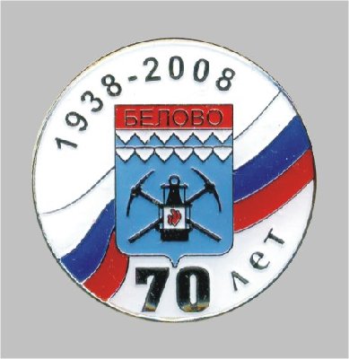 - 70 лет (1938-2008).jpg