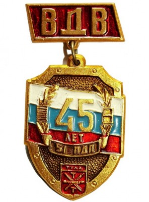 51 пдп 106 вдд -  45 лет.JPG