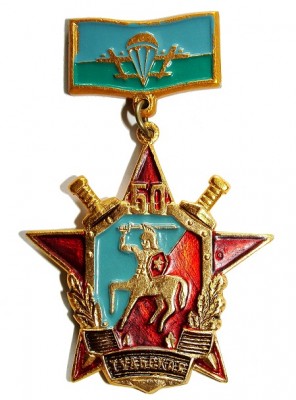 106 гв. вдд - 50 лет - копия.JPG