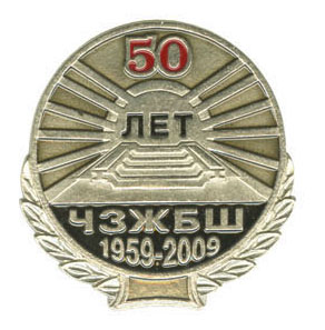 челябинск зжбш.jpg