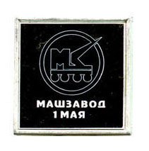 машзавод 1 мая.jpg