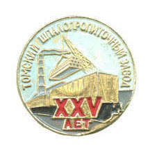 томский шпз.jpg