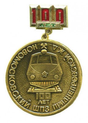 новомоссковский шпз.jpg