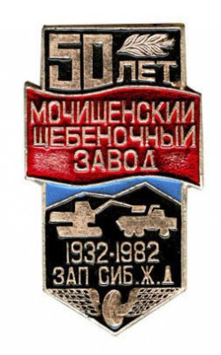 мочищенский щеб з-д.jpg