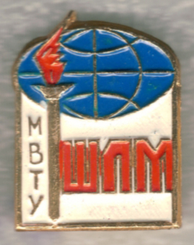 МВТУ. ШЛМ.jpg