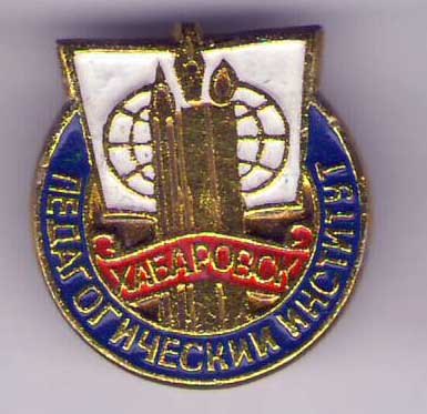 Пединститут Хабаровск.jpg