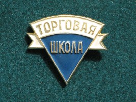 Торговая школа.JPG