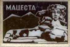 10-Мацеста.jpg