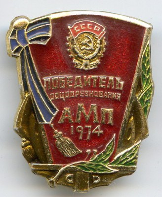 АМП Пбедитель сс 1974.jpg