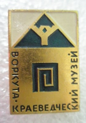 Воркутинский краеведческий музей.jpg