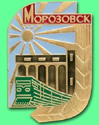 morozovsk.JPG