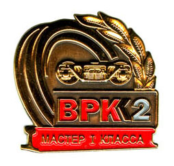 врк2 мастер 1кл.jpg