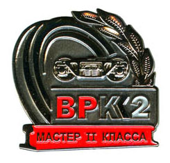 врк2 мастер 2кл.jpg