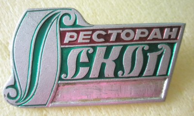 Ресторан Оскол.jpg
