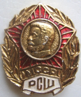 рсш мсср.JPG