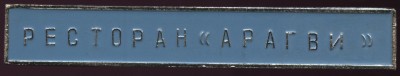 ресторан арагви.JPG