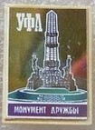 03. Монумент ДРУЖБЫ.JPG