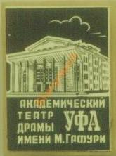 05. Академический театр драммы им. ГАФУРИ.jpeg