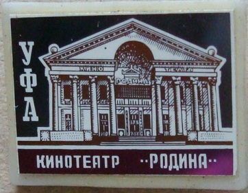 06. Кинотеатр РОДИНА.jpeg