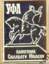 10. Памятник САЛАВАТУ ЮЛАЕВУ.jpeg